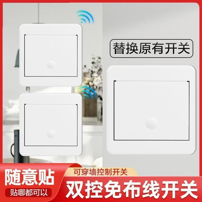 遥控开关无线智能免布线双控220V家用灯控制随意贴无线面板智能 白一开主开关+两个随意贴