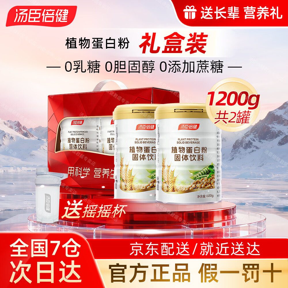 汤臣倍健植物蛋白粉 含膳食纤维 成人男女蛋白质营养品送长辈礼品 【礼盒装共1200g】 600g*2罐