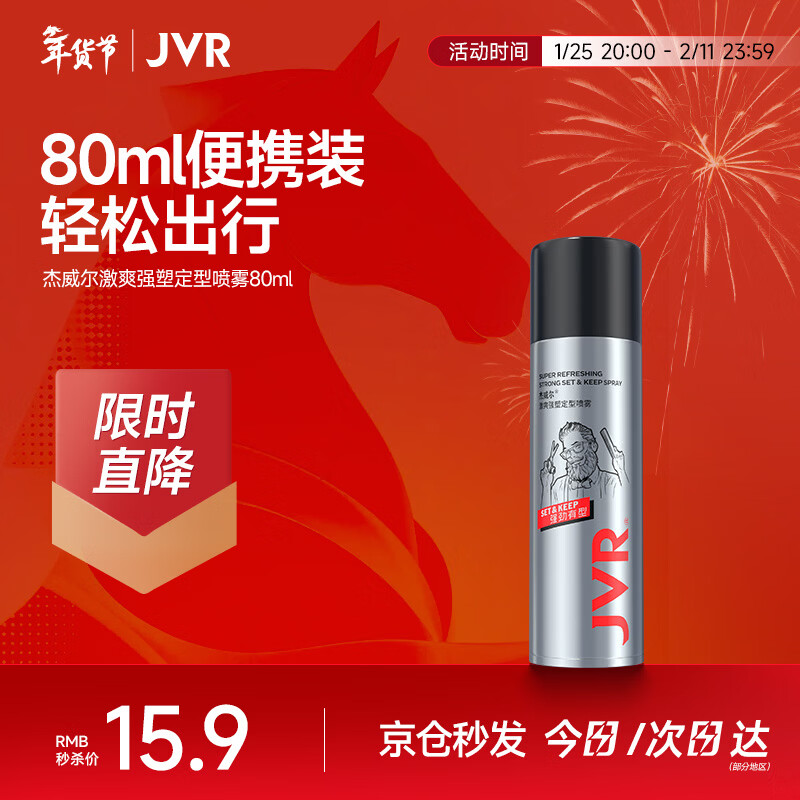 杰威尔男士发胶定型喷雾造型干胶发喷持久定型发蜡发泥蓬松旅行装80ml