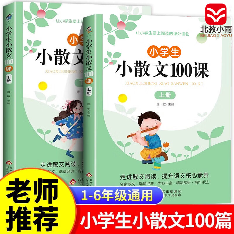 小学生小散文100课（上下2册）小学通用 适合1-6年级小学生 小学通用 小学生小散文100课