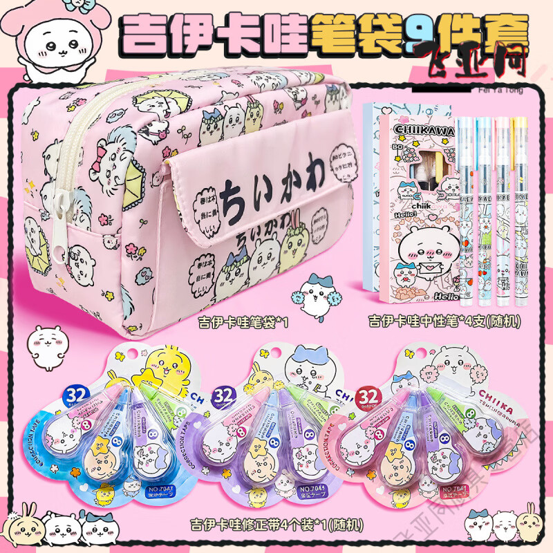 妙普乐正版chiikawa乌萨奇开学文具套装礼盒女孩学习大礼包笔袋小学生吉伊卡哇笔袋多层收纳铅笔盒女生拉 9件套/吉伊卡哇笔袋【修正带+中性笔】