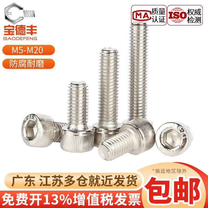 宝德丰 镀镍12.9级内六角螺丝圆柱头高强度螺栓杯头全牙螺丝 M8x20全牙(10只)