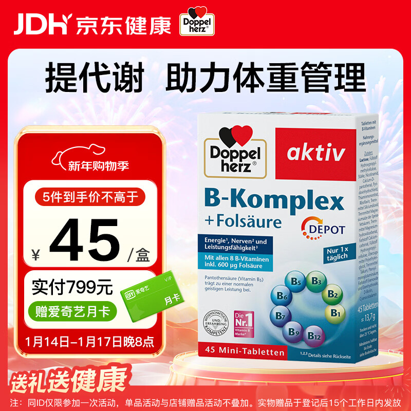 双心（Doppel herz）复合维生素B族45片 8种维生素B 加班熬夜 提高代谢舒缓压力