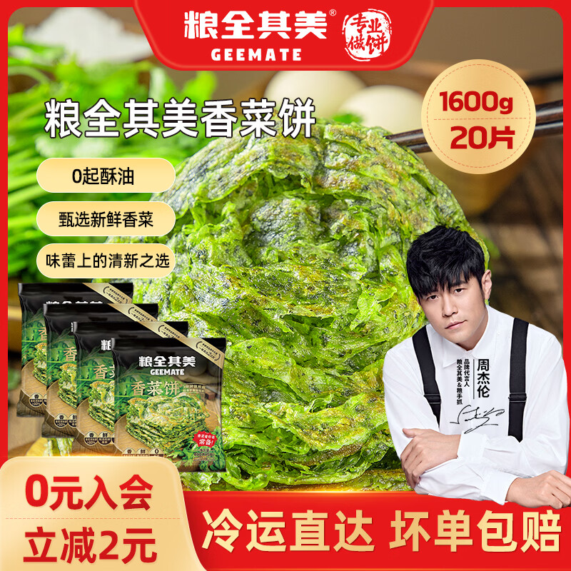 粮全其美手抓饼 原味葱香味 家庭装儿童营养 早餐食品半成品速食 香菜饼80g*20片【新品】