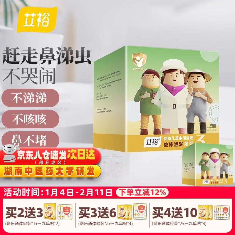 艾裕三伏儿童泡浴包 婴幼儿三伏贴三九天药浴包 艾草泡澡药包 063益体泡包(风寒/流涕)20g*12袋 京东折扣/优惠券