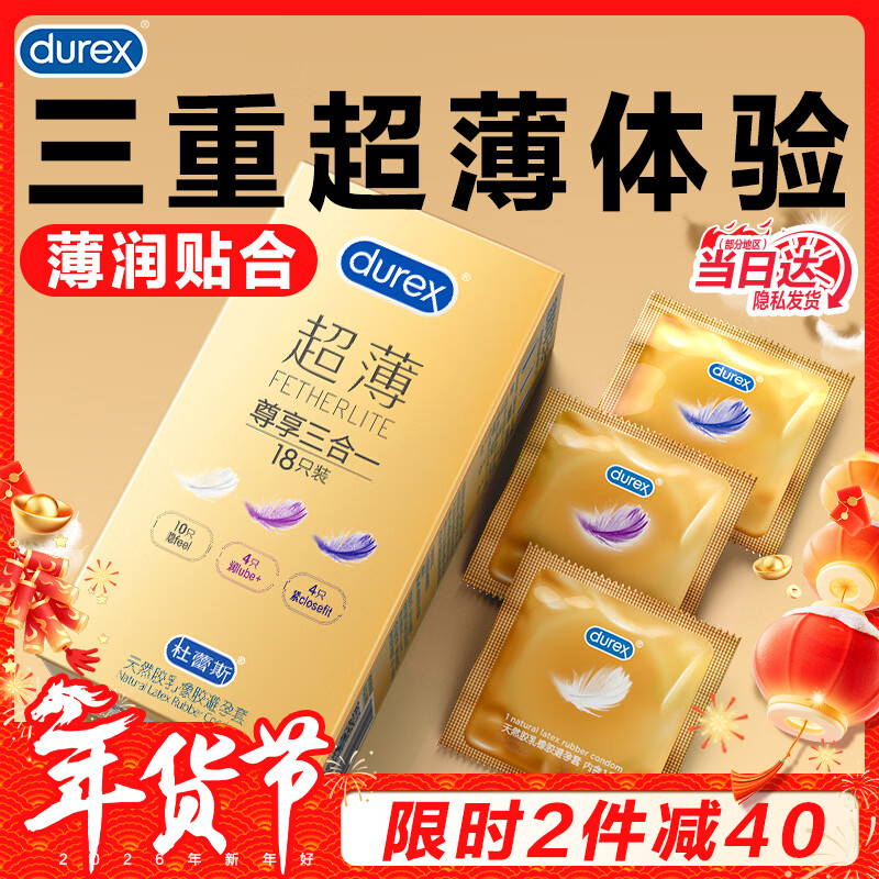 杜蕾斯（durex）超薄尊享避孕套 隐feel男女用安全套 含紧型小号中号套套成人用品 超薄尊享三合一18