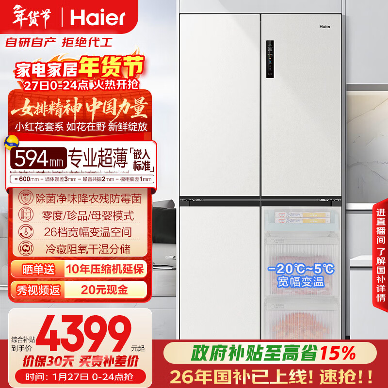 海尔（Haier）小红花516L十字门母婴冰箱594mm超薄零嵌除菌净味降农残防霉菌变温BCD-516WGHTDB9GPU1国家补贴