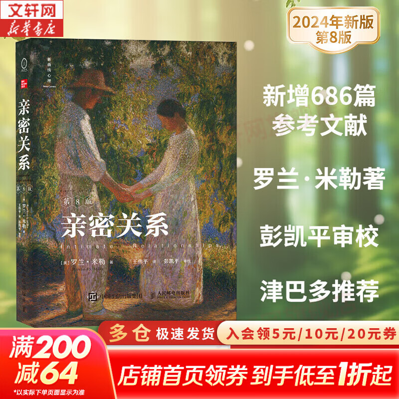 【正版包邮】亲密关系 第8版 2024新版 罗兰米勒 著 第八版 豆瓣评分9.3分 津巴多 彭凯平教授鼎力推荐 两性关系 婚姻 人际关系 沟通冲突 情感百科 新华书店旗舰店心理学图书书籍 图书