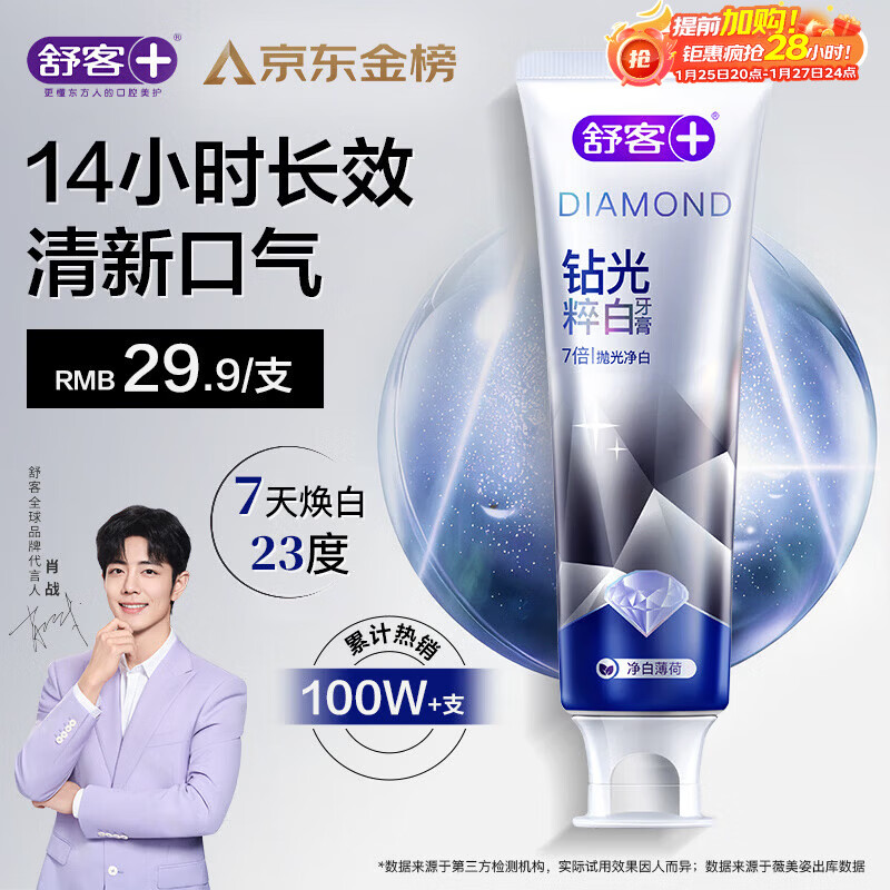 舒客肖战同款钻光清新牙膏去牙渍烟渍美白牙齿120g薄荷味14h长效清新