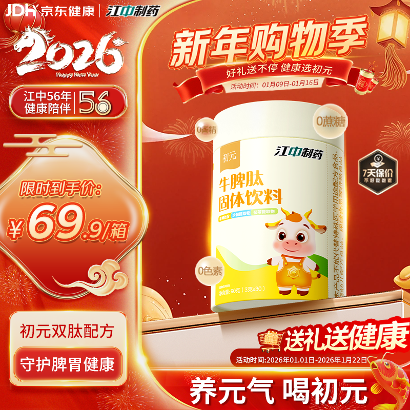 初元江中牛脾肽脾氨肽冻干粉脾胃山药山楂鸡内金好吸收固体饮料90g