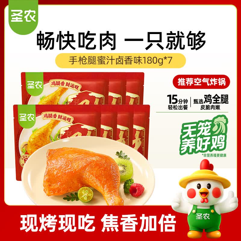 圣农手枪腿蜜汁卤香味烤全腿冷冻半成品大鸡腿 净重180g*7包 源头直发