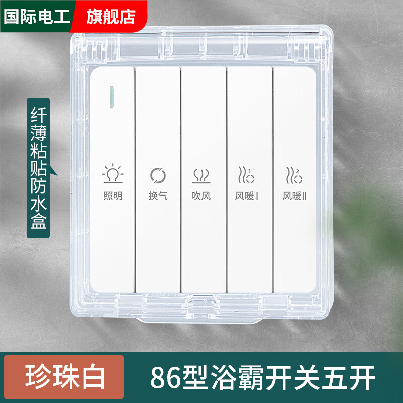 国际电工浴霸开关三开四开风暖灯暖卫生间通用浴室防水五合一4开5开面板86 五开浴霸开关【白色+防水罩】