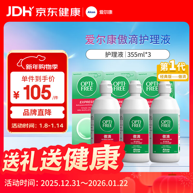 爱尔康 傲滴隐形眼镜多功能护理液355ml*3 清洁杀菌除蛋白进口