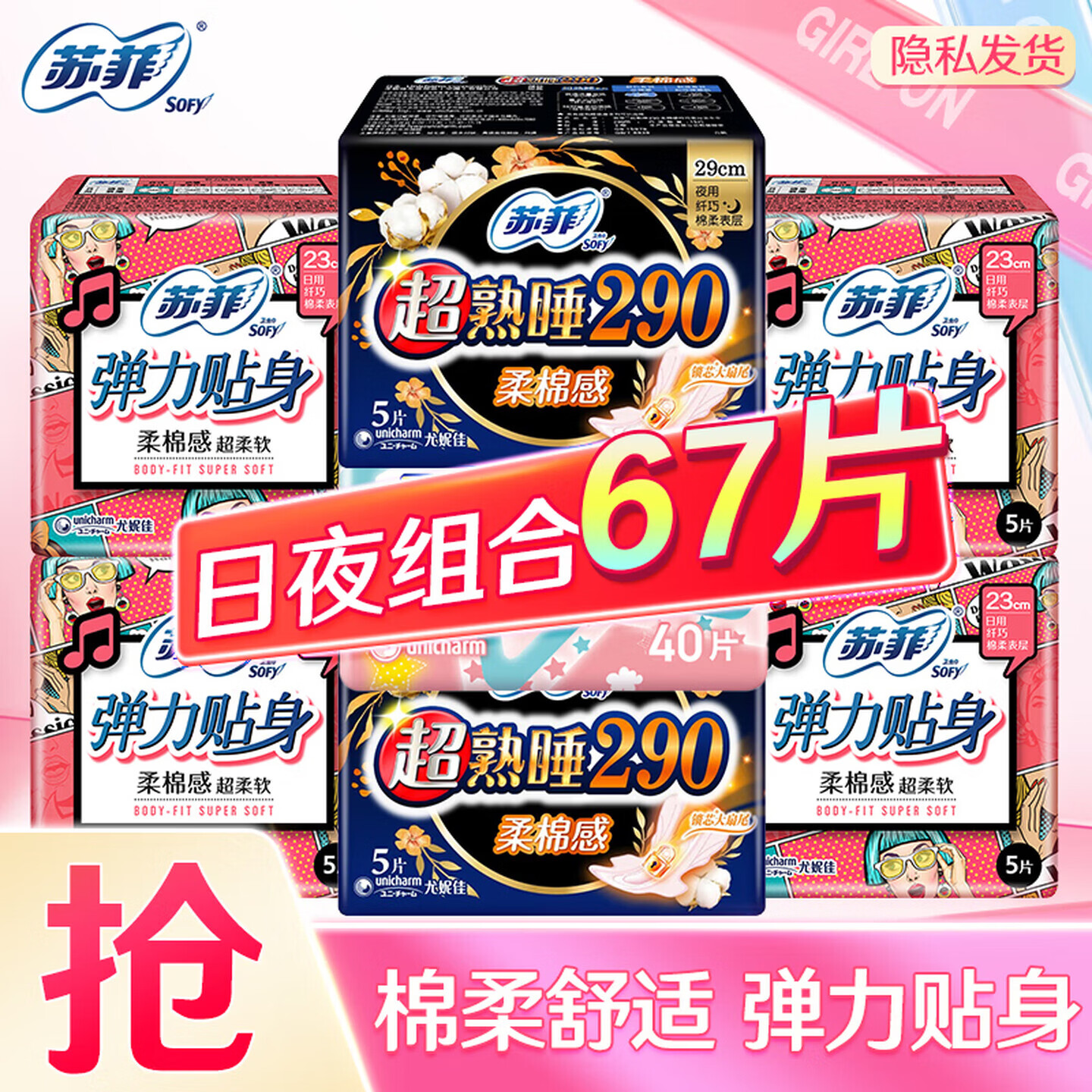 苏菲卫生巾日夜用组合67片 15.9元 - 线报酷