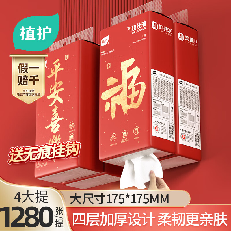 植护悬挂式大包抽纸4层320抽*4提家用平安喜乐餐巾纸厕所纸擦手面巾纸