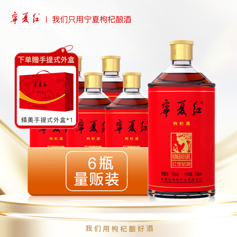 宁夏红枸杞酒12度果酒养生酒草本酒保健酒红宝姑娘宁夏168ml小瓶整箱发 12度 168mL 6瓶 【赠便携手提外盒】