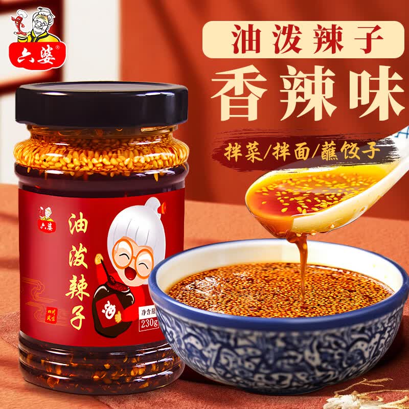 六婆油泼辣子红油辣椒油口水鸡调料香辣特辣辣椒酱凉拌菜调料 230g油泼辣子/瓶