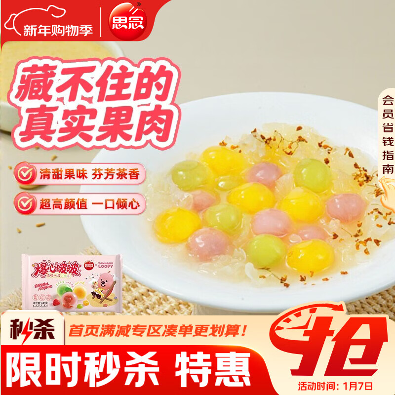 思念Loopy爆心啵啵百搭水晶小汤圆240g,仅10.9元! 思念Loopy爆心啵啵百搭水晶小汤圆240g,仅10.9元!