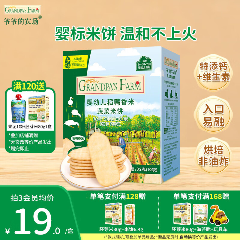 爷爷的农场儿童宝宝零食【129元任选7件】溶豆鳕鱼肠米饼干虾片海苔脆磨牙棒 【129任选7件】米饼蔬菜味
