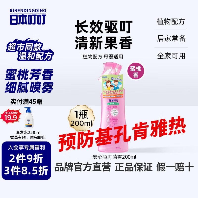 日本叮叮驱叮喷雾防基孔肯雅热防叮水户外防蚊虫叮咬花露水蜜桃香200ml