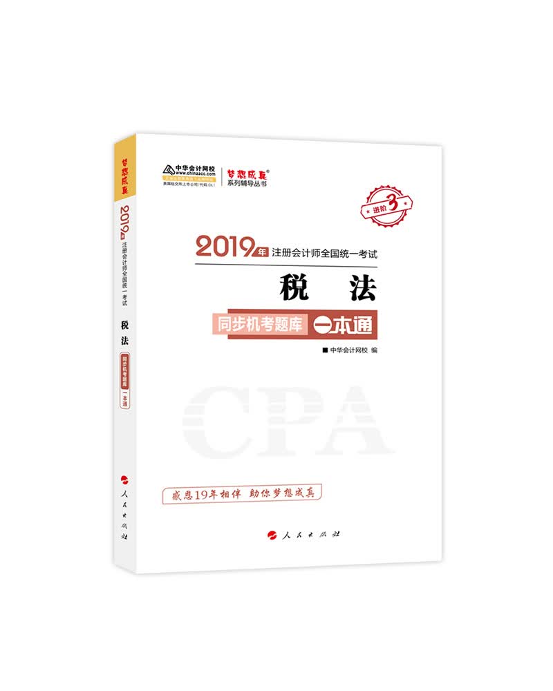 备考2020注册会计师2019教材辅导 注会CPA2019 中华会计网校 税法 辅导书同步机考题库一本通 备考学习过关中华会计网校