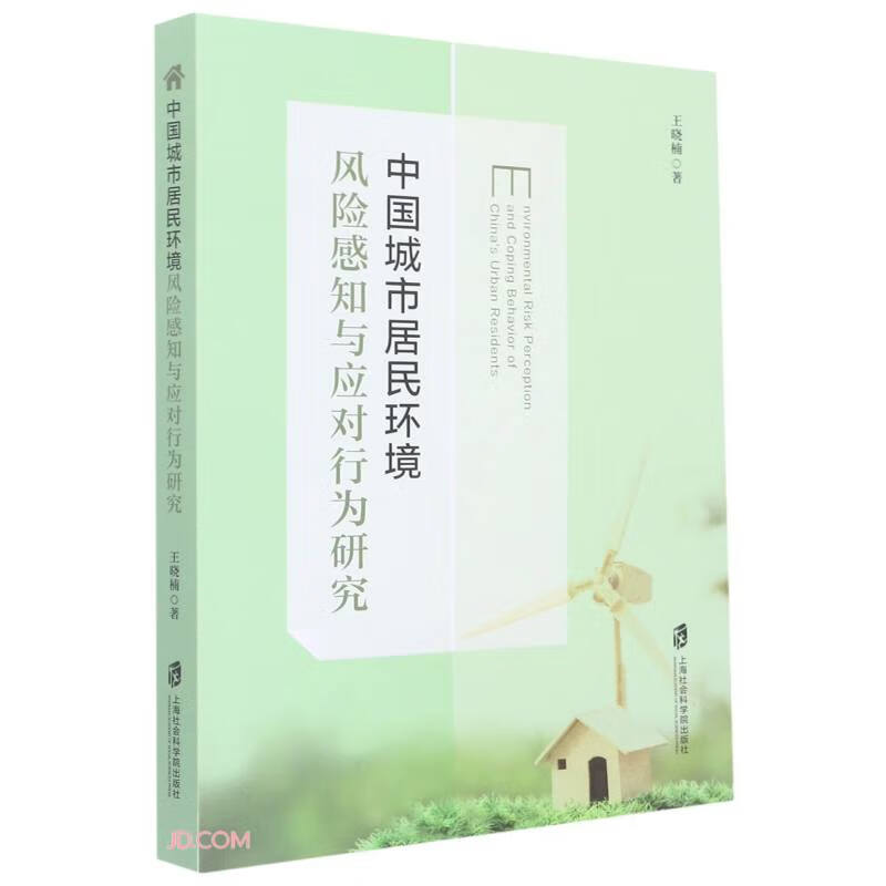 中国城市居民环境风险感知与应对行为研究 上海社会科学院 9787552037098 王晓楠著