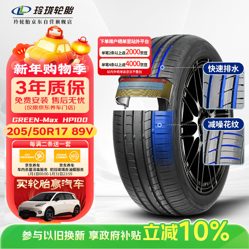 玲珑轮胎汽车轮胎205/50R17 89V 绿行系列GREEN-Max HP100 原配吉利缤瑞