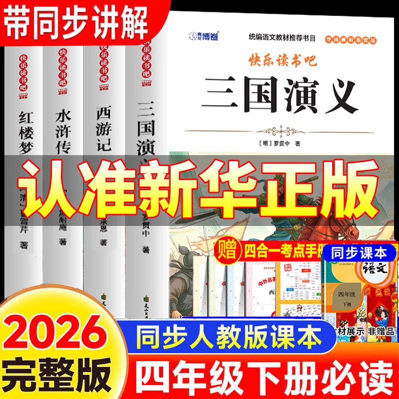 【官方正版-京仓直配】四大名著五年级下册快乐读书吧 五年级课外必读 四大名著青少年版五年级 四大名著小学生版原著正版 全套西游记三国演义红楼梦水浒传原著正版人教版同步教材快乐读书吧课外阅读小学生课外书