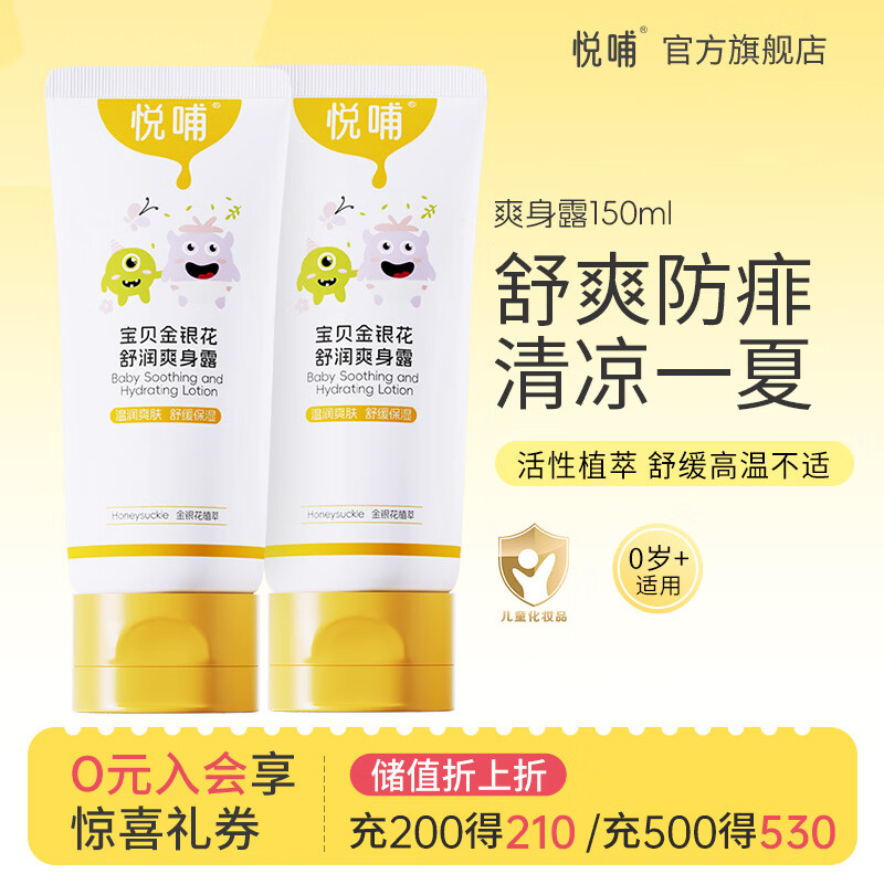 悦哺婴儿爽身露 宝宝液体爽身粉 金银花配方爽身水新生幼儿专用痱子水 【商超同款】爽身露 150ml*2支