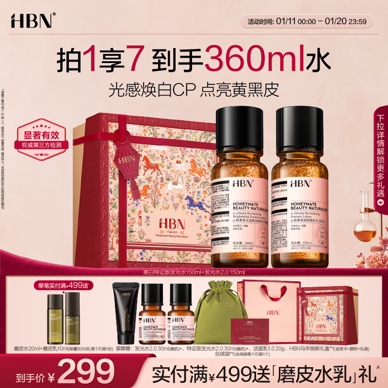 HBN 美白发光水+发光水熊果苷爽肤水补水紧致护肤品圣诞礼物