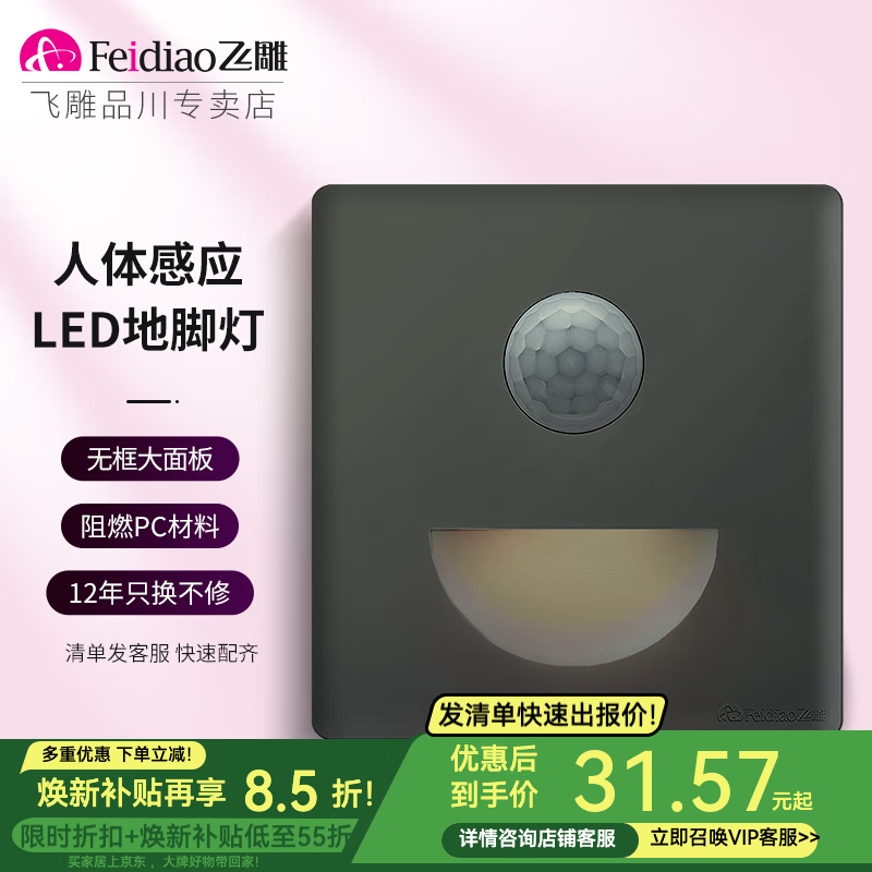 飛雕（FEIDIAO）灰色開關(guān)插座86型大面板黑色暗裝純平大板熒光灰系列墻壁開關(guān)面板 LED人體感應(yīng)地腳燈【雅意系列】