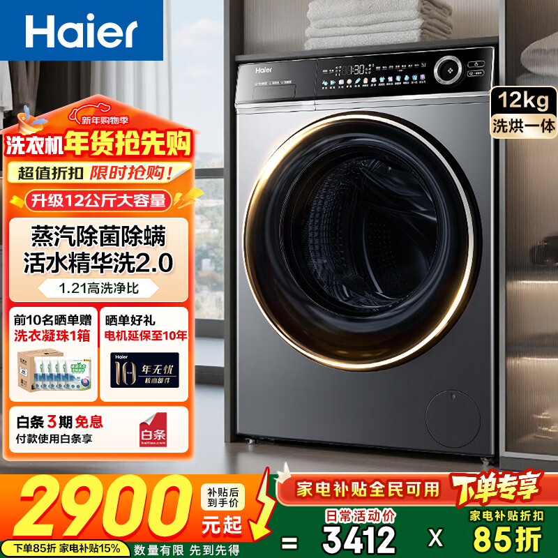 海尔【小红花新品659H】滚筒洗衣机全自动超薄12KG大容量八 维减震 精华洗2.0 家电补贴 1.21高洗净比 除毛洗空气洗蓝盾除菌 洗烘一体 12kg LDE659H