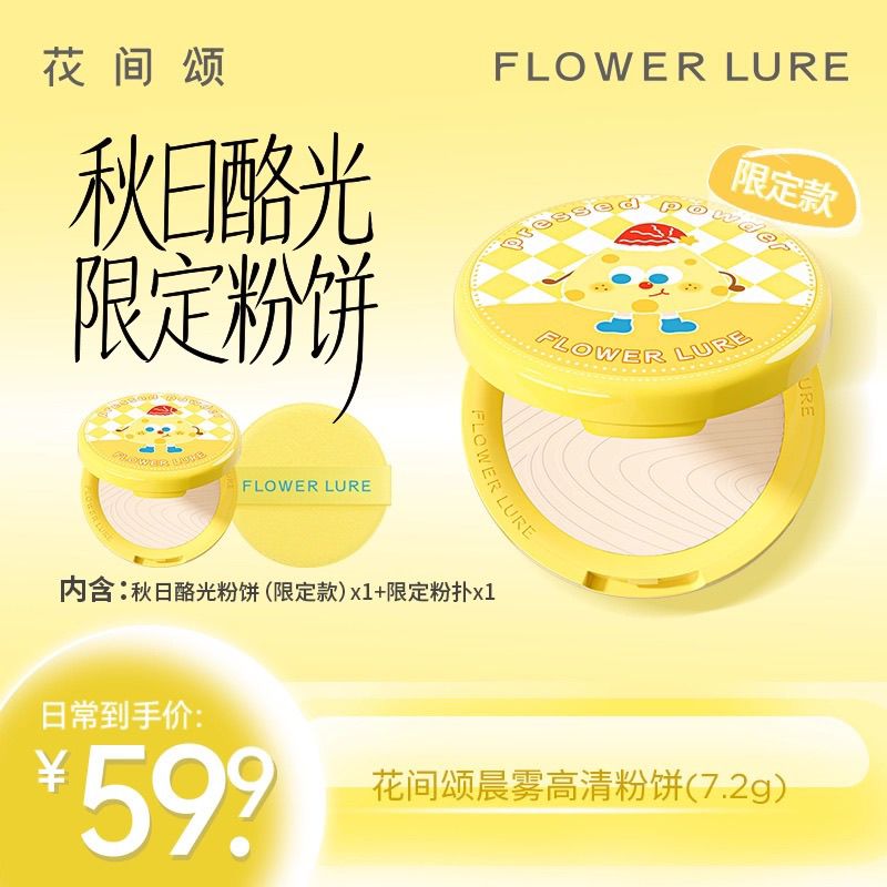 Flowerlure花间颂粉饼定妆控油补妆粉底修容两用粉饼超持久遮瑕散粉常规限定礼物 【象牙白7.2g】适用小麦偏白-奶酪款 【正品保障，现货速发】