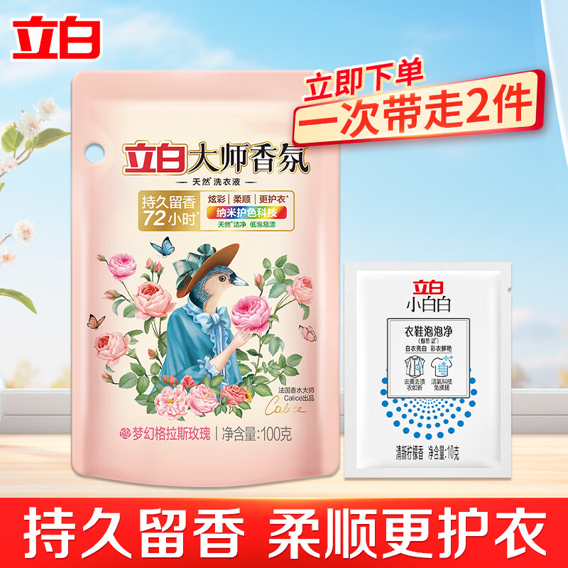 立白大师香氛洗衣液家用官方旗舰店正品香水持久留香柔顺洁净专用 【试用装】大师液+泡泡净