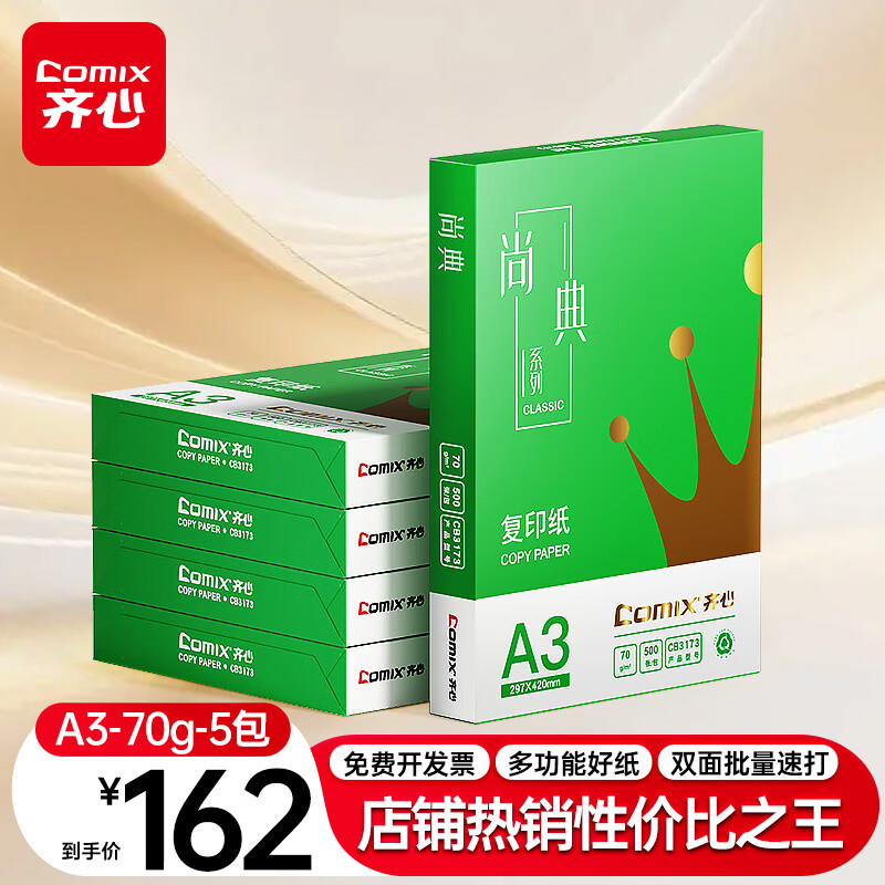 齐心（COMIX）绿尚典A3打印纸 70g 500张*5包 双面绘图纸a3复印纸 学生手抄报草稿纸 整箱2500张【热销爆款】