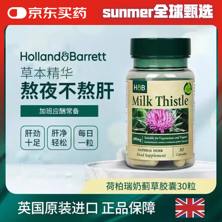 Holland&Barrett【养肝片】英国HB荷柏瑞奶蓟草水飞蓟胶囊30粒/瓶 三瓶 一瓶