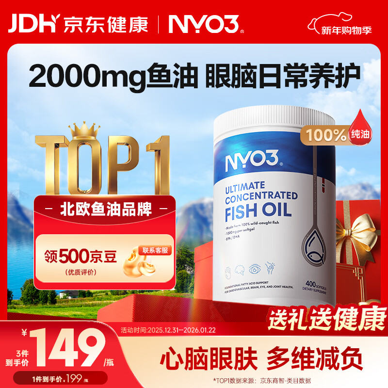 NYO3 高浓度深海无腥鱼油2000mg胶囊含omega-3 DHA+EPA 400粒/瓶