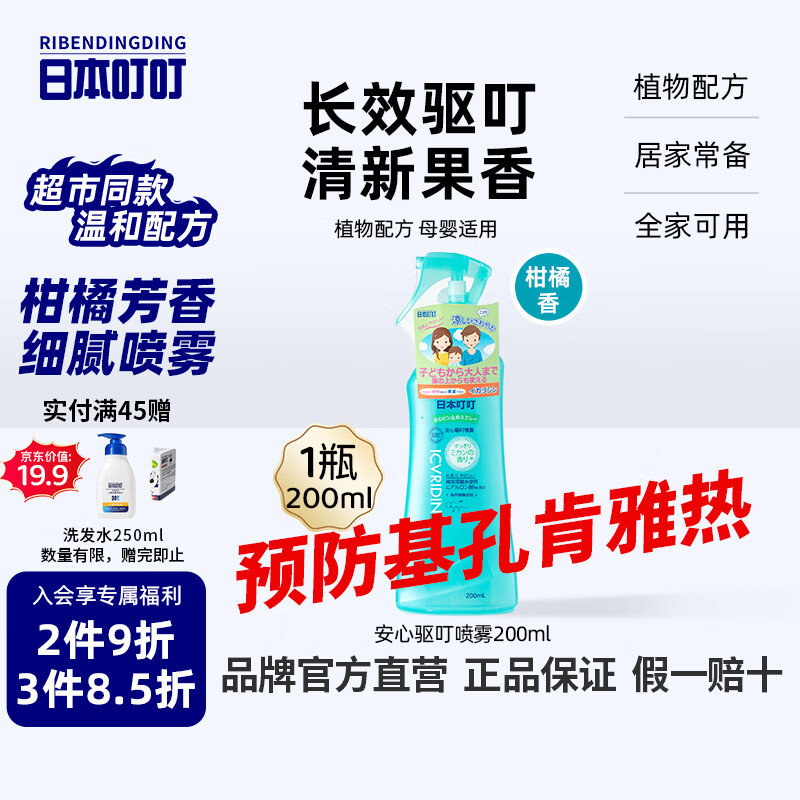 日本叮叮安心驱叮防叮喷雾户外防蚊虫叮咬花露水柑橘香200ml防基孔肯雅热