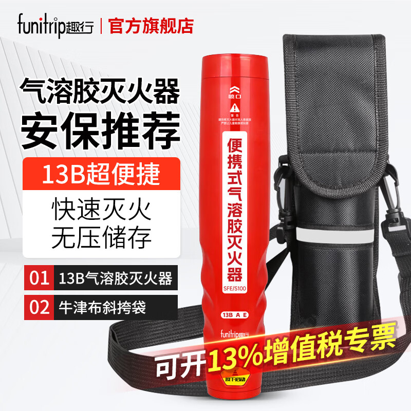 趣行气溶胶灭火器家用车载新能源比亚迪电动车摩托车0压无残留便携款 1具 气溶胶 13B灭火器+收纳包