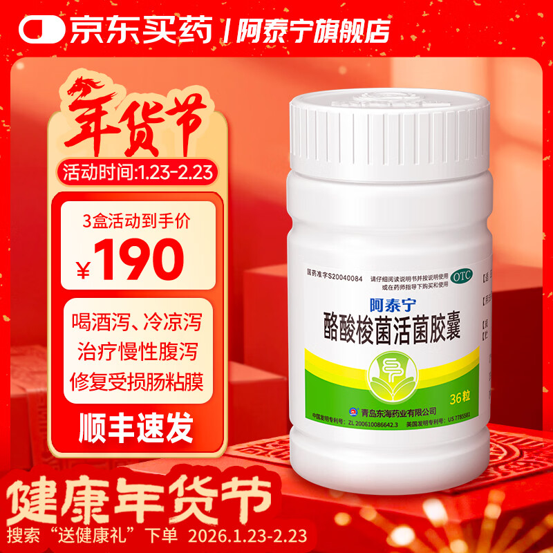 [阿泰宁]酪酸梭菌活菌胶囊 0.42g*36粒 3盒装 肠道益生菌 消化不良 消化系统用药 用于慢性腹泻拉肚子药 2亿+活菌 调节肠道菌群