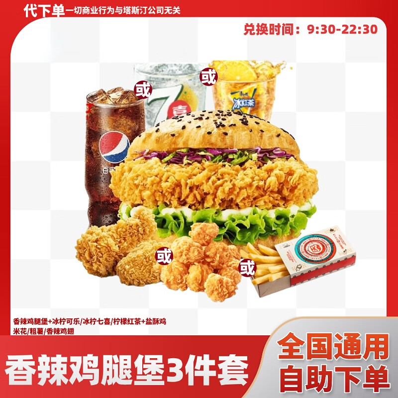 塔斯汀中国汉堡香辣鸡腿中国汉堡3件套单人餐 兑换券小食汉堡团购优惠非外卖到店取餐 【三件套】香辣鸡腿中国汉堡套餐
