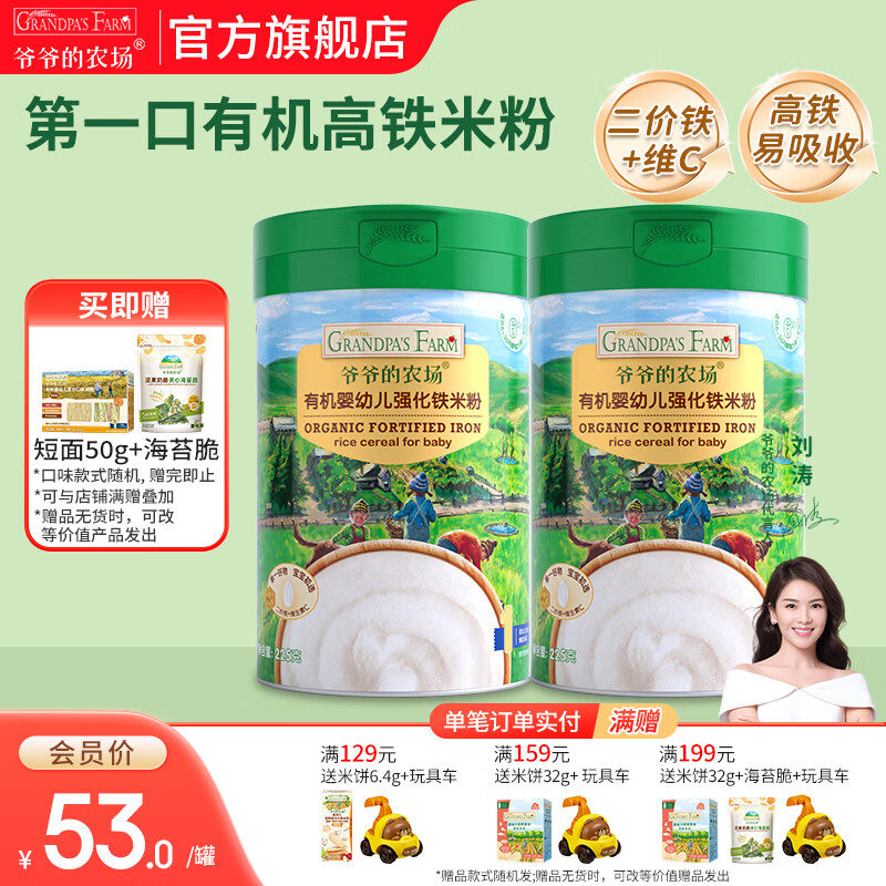 爷爷的农场有机婴幼儿强化铁米粉 宝宝辅食6个月+婴幼钙铁锌米粉米糊无添加 原味大米粉 225g*2罐