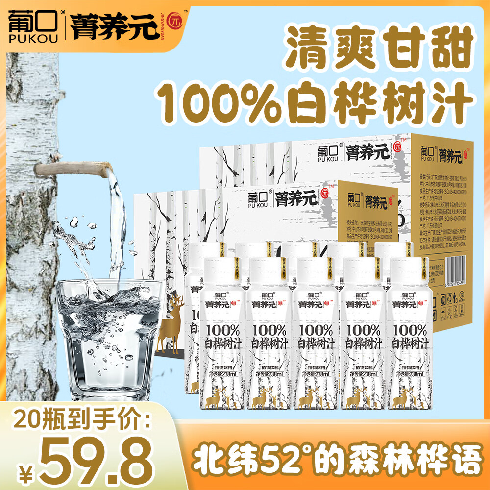 葡口100%白桦树汁原液天然NFC植物饮料大兴安岭0卡0脂肪解腻聚会送礼 100%白桦树汁238ml*20瓶 0脂肪0卡天然NFC 京东折扣/优惠券