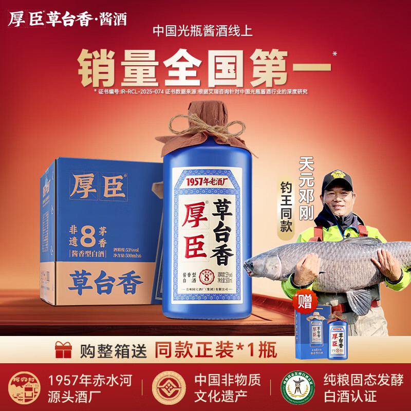 厚臣草台香非遗茅香8酱香型白酒53度500ml纯粮酱酒整箱送礼老丈人酒水 53%vol 500mL 6瓶 【赠同款正装*1瓶】