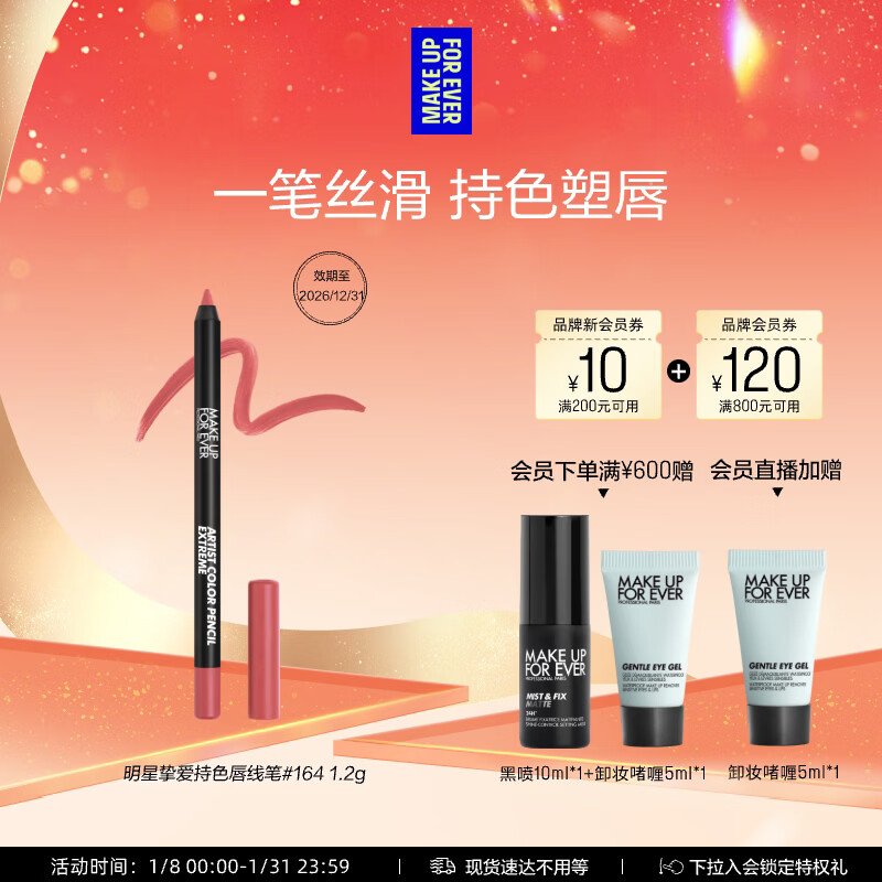 玫珂菲【官方正品】持色唇线笔#164蜜桃乌龙 效期26/12 生日礼物送女友