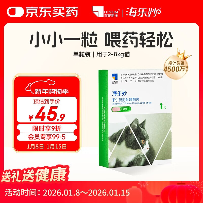 海乐妙猫咪体内驱虫药2-8kg（一片装）成猫打虫药防治寄生虫猫用