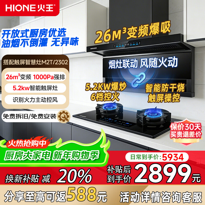 火王（Hione）油煙機(jī)燃?xì)庠罹咛籽b聯(lián)動(dòng)變頻低噪 頂側(cè)雙吸抽油煙機(jī)26m3大吸力7字型自動(dòng)清洗家用上門安裝 【煙灶聯(lián)動(dòng)套裝】搭5.2kW智能灶02 液化氣20Y