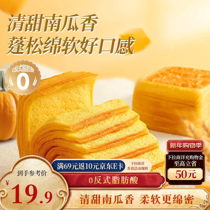 三只松鼠南瓜千层吐司700g 【4.66元】