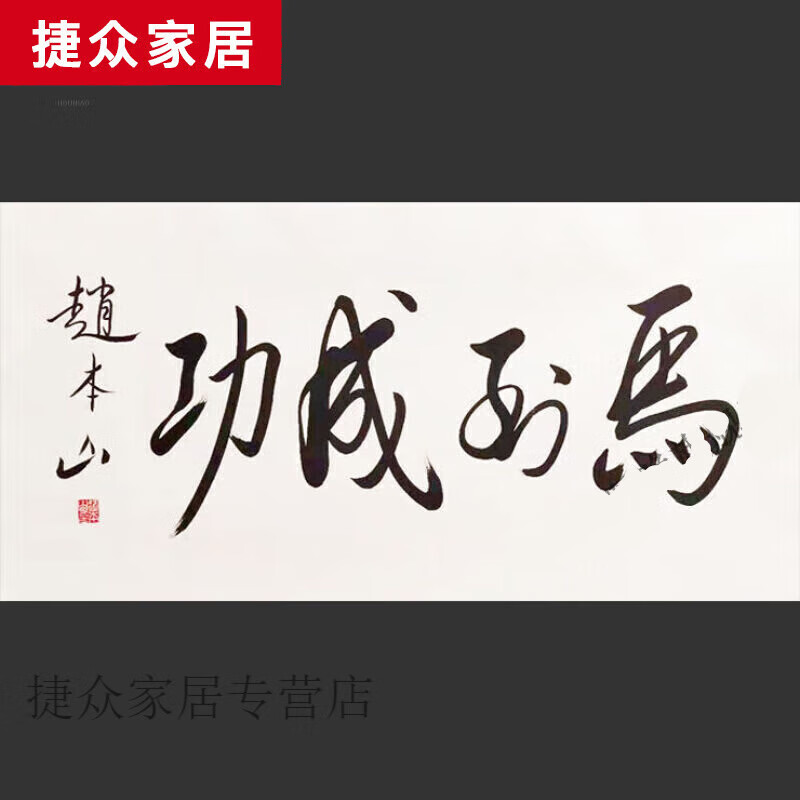 大芬村旗舰八骏图 挂画装饰画字画书法名人赵本山手写马到成功客 100*