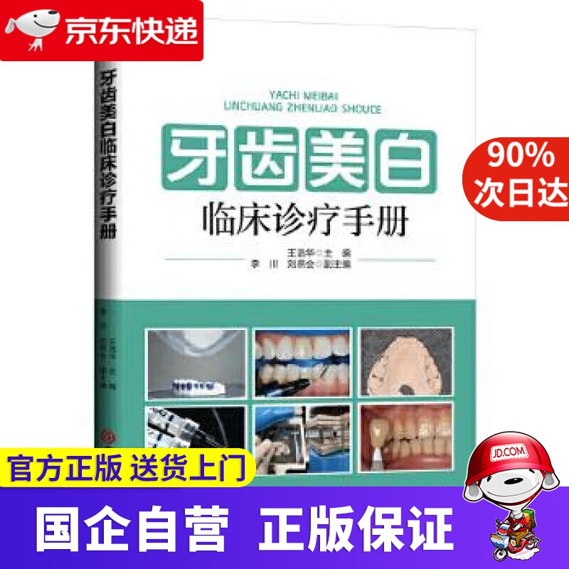 【正版新书】牙齿美白临床诊疗手册 王浩华 吉林大学出版社 9787569275759